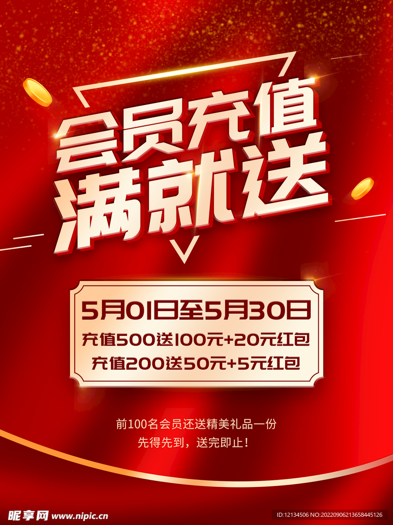 会员充值满就送海报设计