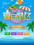 蓝色小清新夏日酷饮海报
