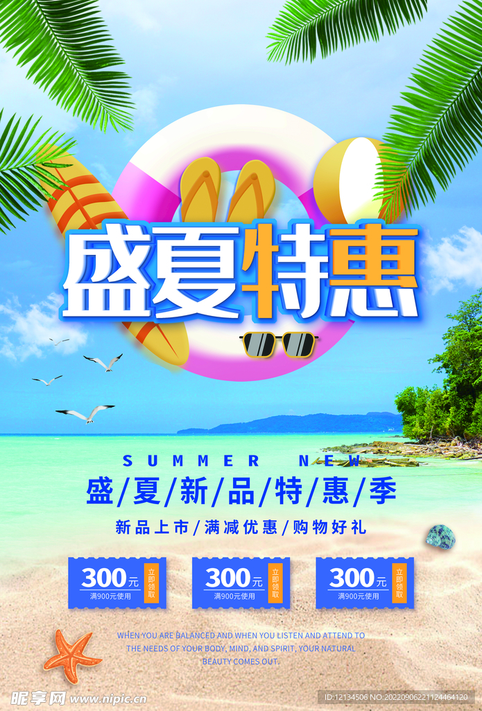 盛夏特惠促销海报