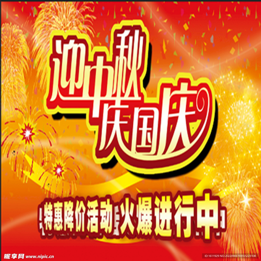 迎中秋庆国庆