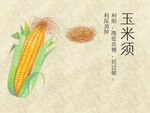 玉米须