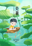 处暑