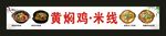 黄焖鸡米线 门头制作