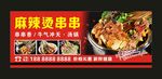 麻辣烫串串 宣传海报