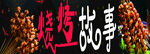 烧烤故事