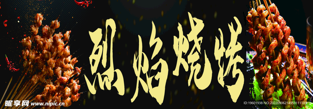 烈焰烧烤