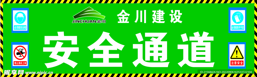 安全通道