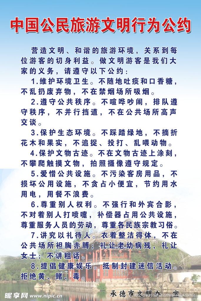 公民旅游文明行为公约