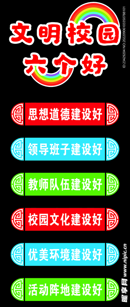 文明校园六个好