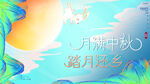 中秋 