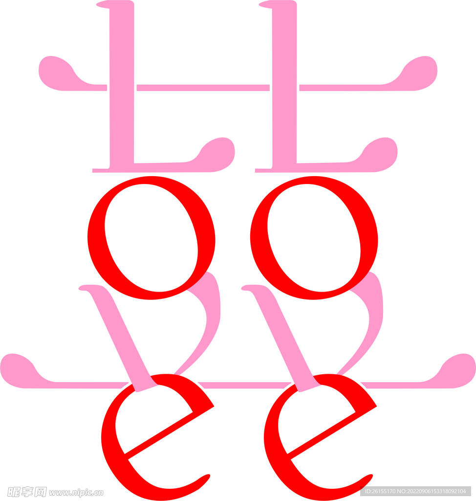囍