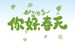 你好春天 