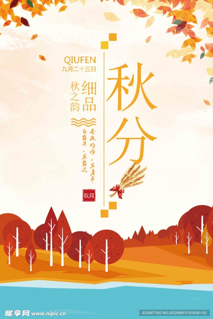  秋分 