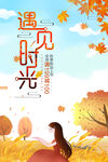  遇见时光 