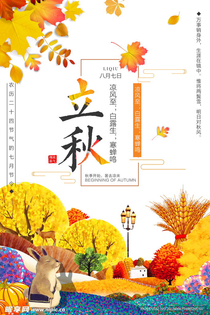  立秋 