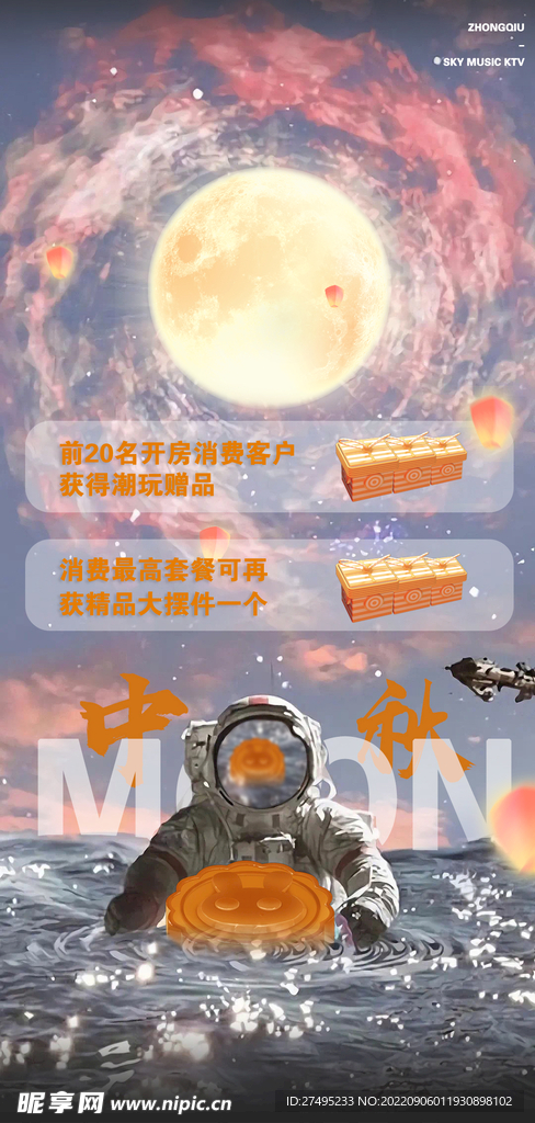 酒吧中秋太空宣传海报