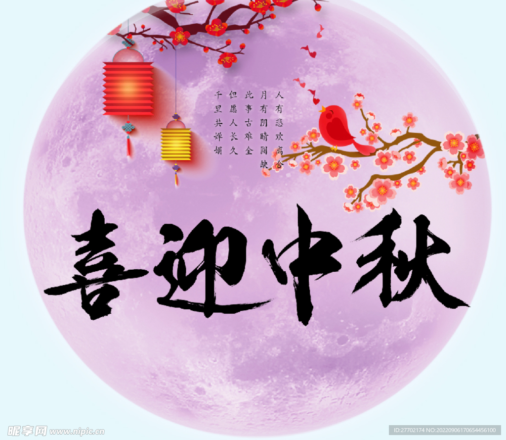 喜迎中秋