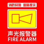 消防声光警报器标志按钮