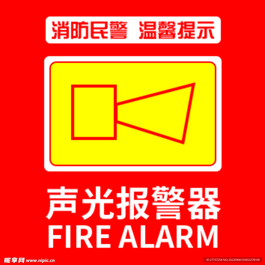 消防声光警报器标志按钮