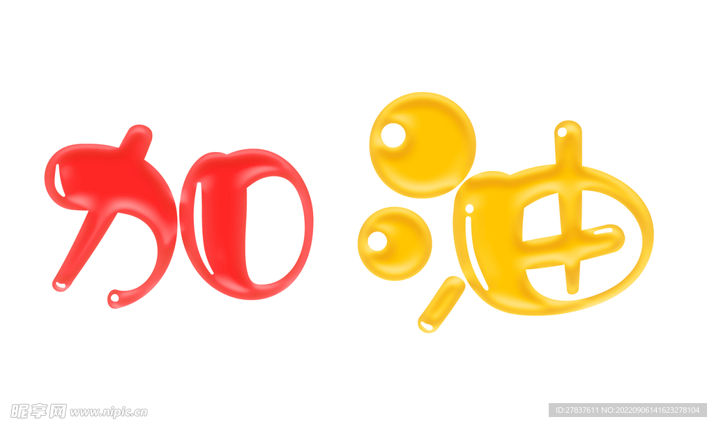 加油可爱字体