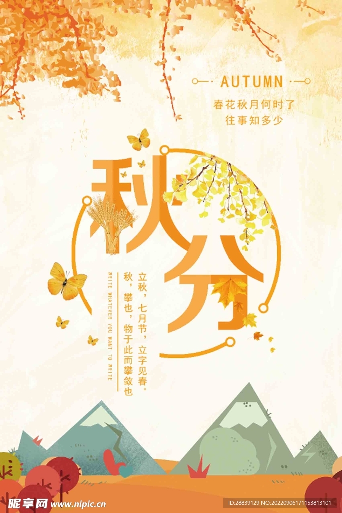  秋分 