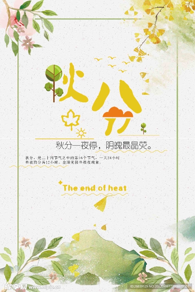 秋分 