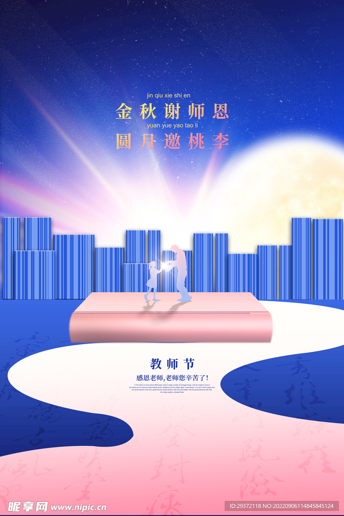 创意教师节节日宣传海报