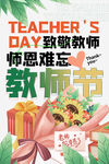 简约时尚温馨教师节师恩难忘海报