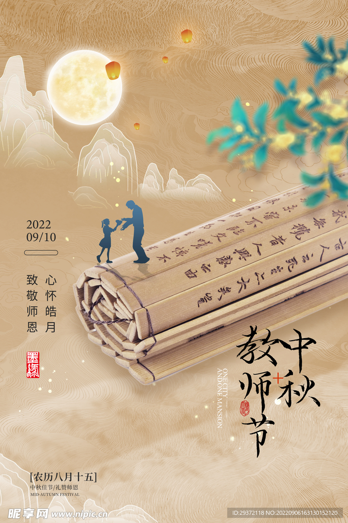 中秋节教师节书简复古海报