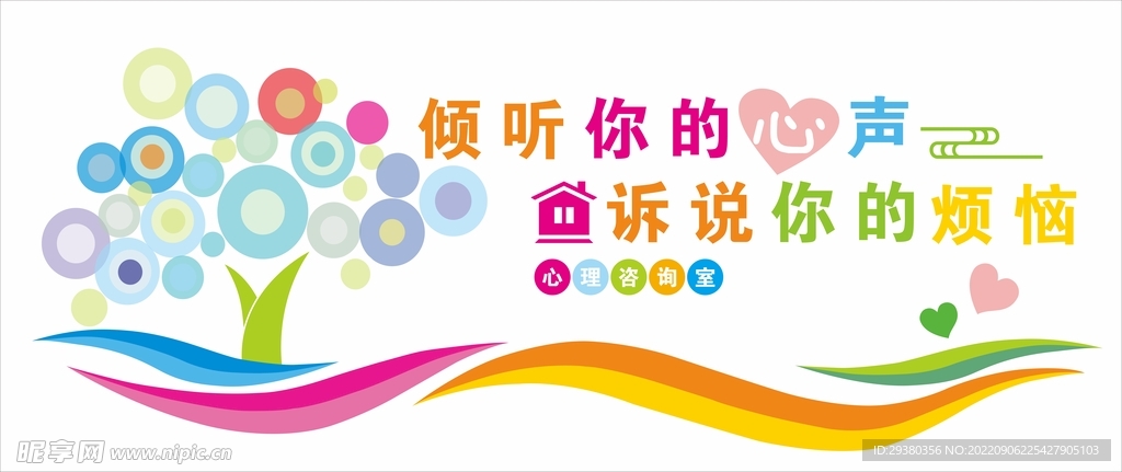 学校心灵驿站文化墙