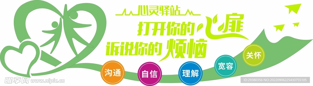 学校心灵驿站文化墙