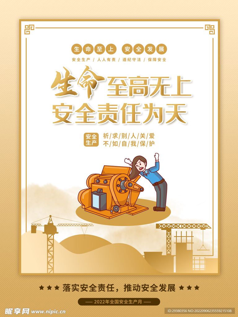 安全生产月展板海报