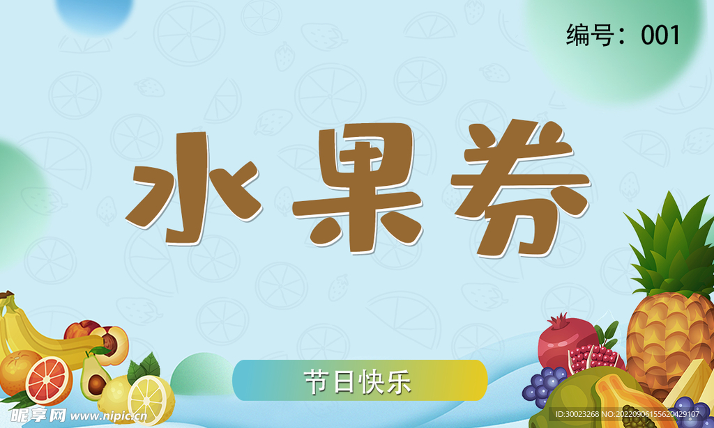 水果兑换券