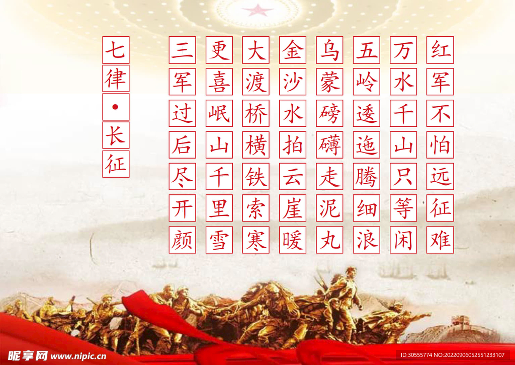 七律长征楷体描红