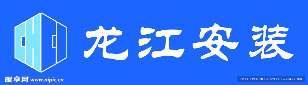 安装