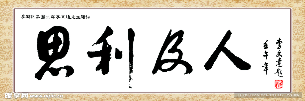 思利及人