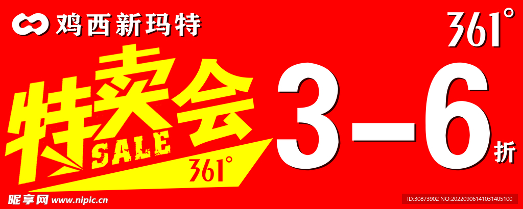 特卖会