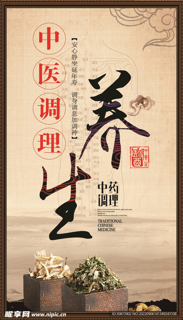 养生