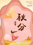  秋分