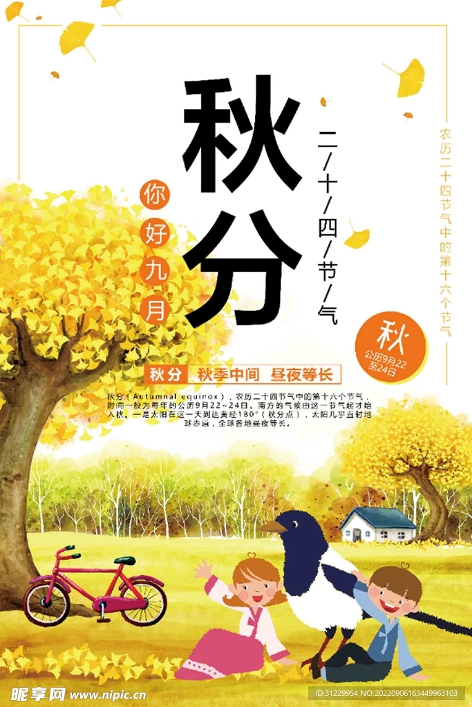  秋分 