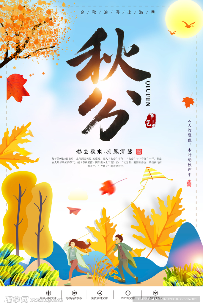  秋分节