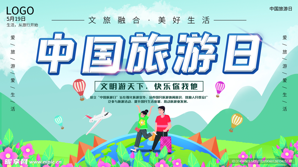 中国旅游日