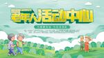 老年人活动中心