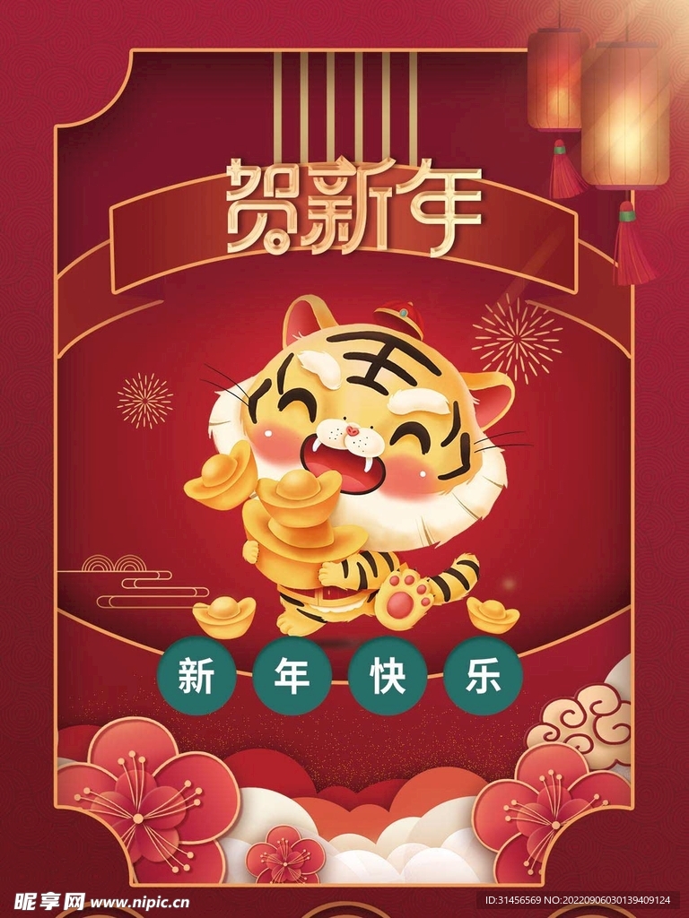 贺新年