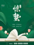 惊蛰