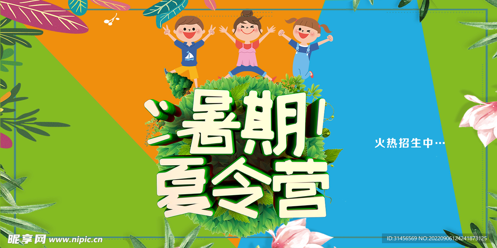 暑期夏令营