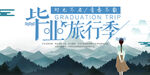 毕业旅行季