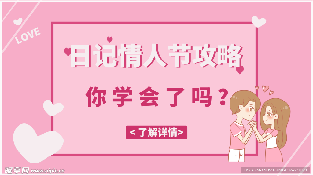 情人节