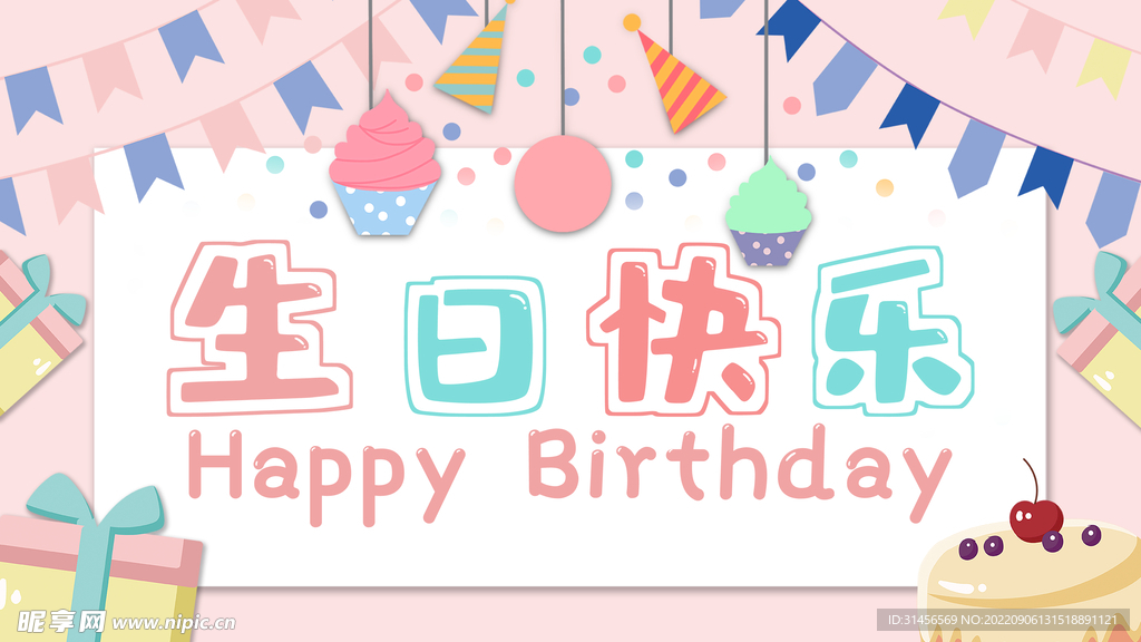 生日快乐