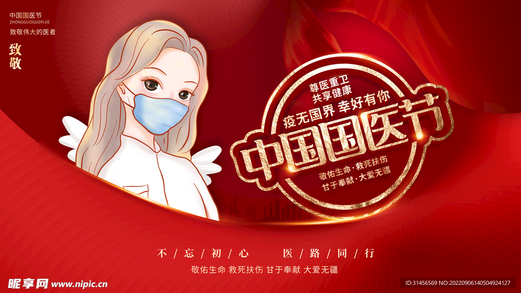 中国医师节